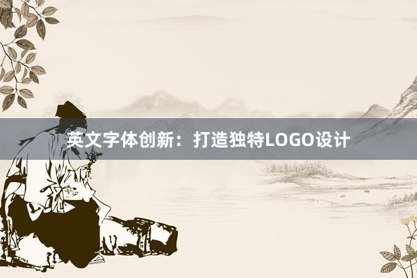 英文字体创新：打造独特LOGO设计